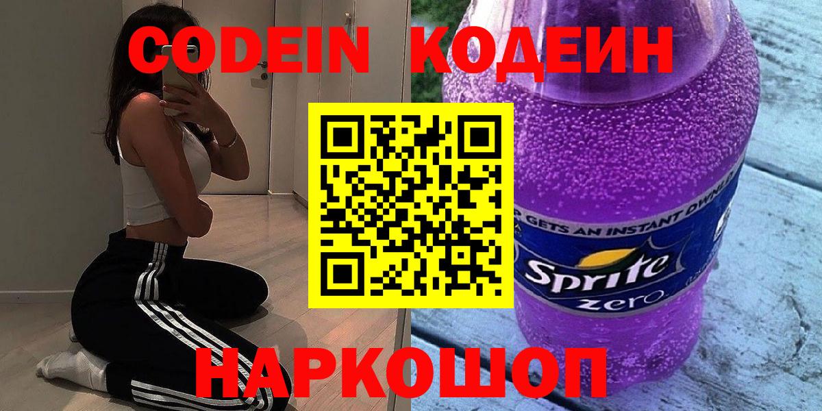 Наро-Фоминск  Кодеин Purple Drank  Вход с VPN 